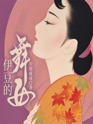 cover image of 伊豆的舞女